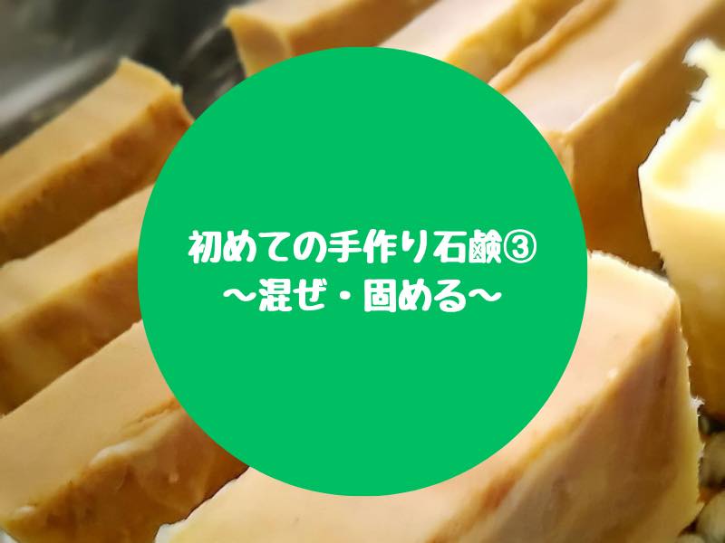 初めての手作り石鹸③〜混ぜ・固める〜 - 真面目ママの手しごと日和