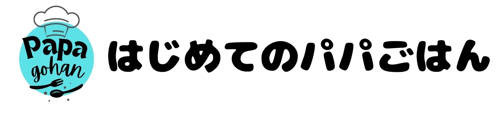 はじめてのパパごはん