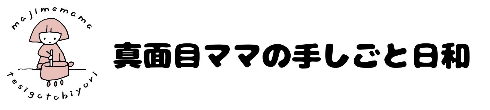 真面目ママの手しごと日和